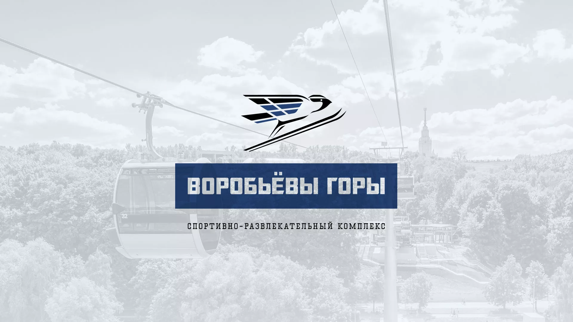 Разработка сайта в Краснотурьинске для спортивно-развлекательного комплекса «Воробьёвы горы»